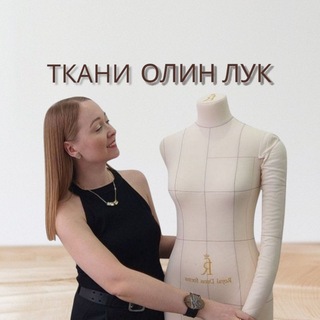Telegram channel ТКАНИ "ОЛИН ЛУК (OLIN LOOK)" 🧅 Трикотаж с эффектом велюра/футер/жаккард/лапша/лен logo