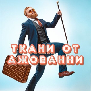 Telegram channel Ткани от Джованни logo