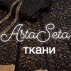 Логотип телеграм канала @tkani_astaseta — Ткани АстаСета (AstaSeta)