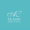 Логотип телеграм канала @tkani_azbuka_stile — Ткани Азбука Стиля