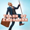 Логотип телеграм канала @tkani_ot_jovanni — Ткани от Джованни