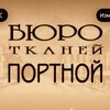 Логотип телеграм канала @tkani_portnoy — Бюро тканей ПОРТНОЙ