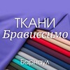 Логотип телеграм канала @tkanibravissimobarnaul — Ткани Брависсимо Барнаул