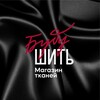 Логотип телеграм канала @tkanibushi — Буду Шить || Магазин европейских тканей