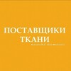 Логотип телеграм канала @tkaniguideofficial — ТКАНИ GUIDE - все о производителях и поставщиках тканей и фурнитуры