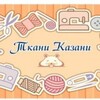 Логотип телеграм канала @tkanikazani — Ткани Казани Футер Кулирка Кашкорсе