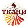 Логотип телеграм канала @tkaninaves — Ткани на вес