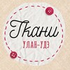 Логотип телеграм канала @tkaniuu03 — Ткани•Фурнитура•Пряжа