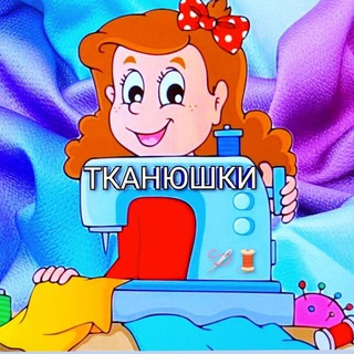 Логотип телеграм канала @tkanushi — Тканюшки 🪡🧵 Ткани для шитья. Отправляем по всей России почтой и СДЭКом