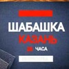 Логотип телеграм канала @tkazanshabashka116 — Шабашка Казань