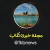 لوگوی کانال تلگرام tkbnews — مجله خبری تکاب