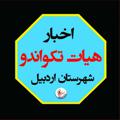 لوگوی کانال تلگرام tkdardabil — هیئت تکواندو شهرستان اردبیل