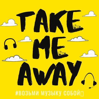 Логотип телеграм канала @tkmeaway — 🎧TaKe Me AwAy🎧