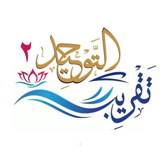 Logo saluran telegram tkreeb_altawheed2 — تقريب التوحيد2📚