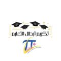 Logo saluran telegram tkremy — قناة تكريم أبطال التعليم