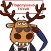Логотип телеграм канала @tkuikpodslyhano — Подслушано АИТУ