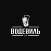 Логотип телеграм канала @tkvodevil — Водевиль_23 🎭