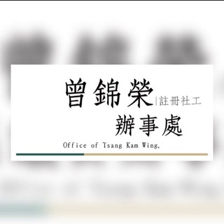 电报频道的标志 tkwoffice — 曾錦榮辦事處