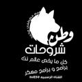 لوگوی کانال تلگرام tlal23 — ༺شروحات«وطن»༻