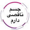 لوگوی کانال تلگرام tlangor3 — جسم‌ ناقصی دارم