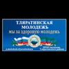 Логотип телеграм канала @tlaratamol — МОЛОДЁЖЬ ТЛЯРАТИНСКАЯ
