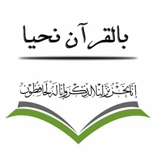 لوگوی کانال تلگرام tlawalquranlive — أجمل التلاوات السودانية
