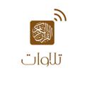 Logo saluran telegram tlawatt22 — تلاوات 🎧