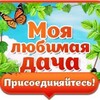 Логотип телеграм канала @tlbp4fhlay44ymuy — Моя любимая дача, дом, строительство и ремонт🏡