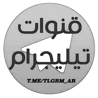 لوگوی کانال تلگرام tlgrm_ar — تيليجرام ©