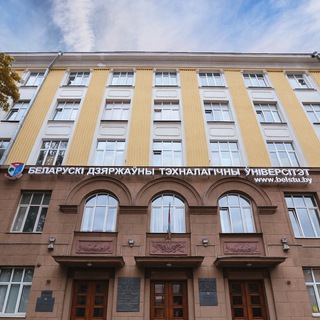 Логотип телеграм канала @tlgrm_belstuby — Белорусский государственный технологический университет (БГТУ)