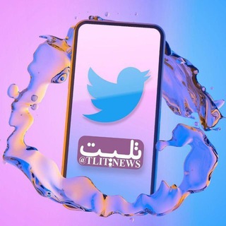 Logo of telegram channel tlit_news — تلیت