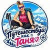 Логотип телеграм канала @tljk1gjnsrkyzwzi — ПУТЕШЕСТВУЙкакТАНЯ💔🌈