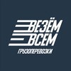 Логотип телеграм канала @tlk_vezem_vsem — "Везём-Всем" | Грузоперевозки по России 🇷🇺