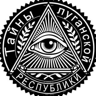 Логотип телеграм канала @tlres — Тайны Луганской Республики - Переход
