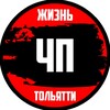 Logo of telegram channel tlt_zz — ЧП Жизнь Тольятти