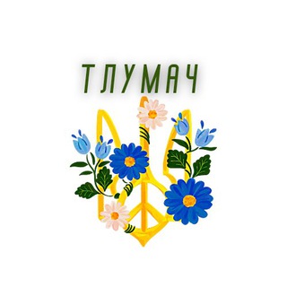 Логотип телеграм -каналу tluma4ua — Тлумач | Новини | Війна | Аналітика