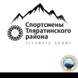 Логотип телеграм канала @tlyarata_sport — Спортсмены Тляратинского района