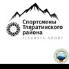 Логотип телеграм канала @tlyarata_sport — Спортсмены Тляратинского района
