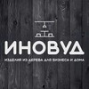 Логотип телеграм канала @tm_inwood — ИЗДЕЛИЯ ИЗ ДЕРЕВА ДЛЯ БИЗНЕСА И ДОМА▫️IN WOOD