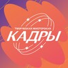 Логотип телеграм канала @tm_kadry — ТМ Кадры