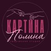 Логотип телеграм канала @tm_kartina_polina — Творческая студия Картина Полина🫟🎨