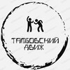 Логотип телеграм канала @tmbdvizh — ТАМБОВСКИЙ ДВИЖ 68 💞🙊