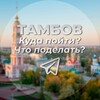 Telegram channel Тамбов | Куда пойти | Что поделать logo