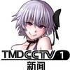 电报频道的标志 tmdcctv1 — #TMDCCTV - 中央广播