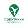 Логотип телеграм канала @tmdeliver — Попутчики в Туркменистан