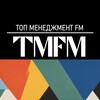 Логотип телеграм канала @tmfmradio — ТОП менеджмент FM | ТМФМ радио