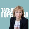 Логотип телеграм канала @tmgorbacheva — Татьяна Горбачева