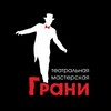 Логотип телеграм канала @tmgrani — Театральная мастерская "Грани" в Саратове