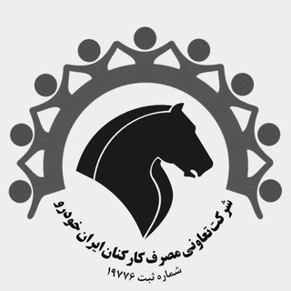 لوگوی کانال تلگرام tmikco — تعاونی مصرف کارکنان ایران خودرو