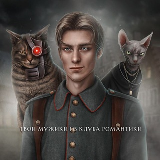 Telegram channel Твои мужики из Клуба Романтики logo